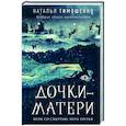 russische bücher: Наталья Тимошенко - Дочки-матери