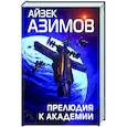 russische bücher: Айзек Азимов - Прелюдия к Академии