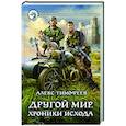 russische bücher: Тимофеев Алекс - Другой мир. Хроники исхода