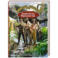 russische bücher: Дойл Артур Конан - Затерянный мир. Отравленный пояс