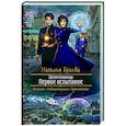 russische bücher: Бульба Наталья Владимировна - Целительница. Первое испытание