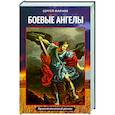 russische bücher: Марнов Сергей Дмитриевич - Боевые ангелы