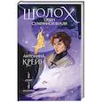 russische bücher: Антонина Крейн - Шолох. Орден Сумрачной Вуали