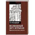 russische bücher: Гольдфарб Станислав Иосифович - Волшебный меч курыкан