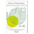 russische bücher: Ханну Райаниеми - Фрактальный принц