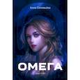 russische bücher: Соловьева Анна - Омега. Миры ТОЗМС