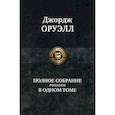 russische bücher: Оруэлл Джордж - Оруэлл Джордж. Полное собрание романов в одном томе