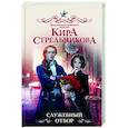 russische bücher: Стрельникова К. - Служебный отбор