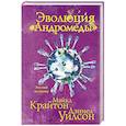 russische bücher: Майкл Крайтон, Дэниел Уилсон - Эволюция «Андромеды»