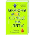 russische bücher: Саймон Стивенсон - Включи мое сердце на «пять»