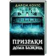 russische bücher: Коутс Д. - Призраки дома Блэквуд