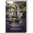 russische bücher: Моран М. - В капкане у зверя