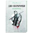 russische bücher: Джо Аберкромби - Полвойны