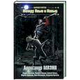 russische bücher: Мазин А.В., Ермолаев А.А., Ильина Н.Н. - Между Явью и Навью