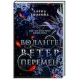 Воланте. Ветер перемен