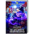 russische bücher: Ника Веймар - Не дразните некроманта!