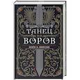 russische bücher: Пирсон М. - Танец воров