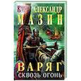 russische bücher: Александр Мазин - Варяг. Сквозь огонь