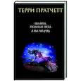 russische bücher: Терри Пратчетт - Шляпа, полная неба