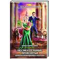 russische bücher: Анна Одувалова - Несмертельные проклятья. Личная помощница ректора