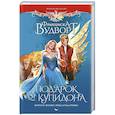 russische bücher: Вудворт Ф. - Подарок от купидона. Ничего, позже поблагодаришь!
