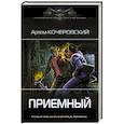 russische bücher: Кочеровский А.П. - Приемный