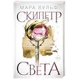 russische bücher: Мара Вульф - Египетские хроники. Скипетр света