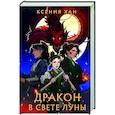 Дракон в свете луны