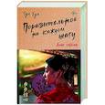 russische bücher: Хуа Т. - Поразительное на каждом шагу. Алые сердца
