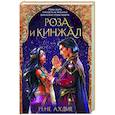 russische bücher: Рене Ахдие - Роза и кинжал