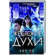russische bücher: Кэт Чо - Жестокие духи