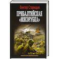 russische bücher: Старицын В.К. - Прибалтийская "мясорубка"