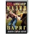 russische bücher: Александр Мазин - Варяг. Золото старых богов