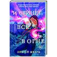russische bücher: Андрей Шварц - И сгинет все в огне