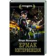 russische bücher: Валериев И. - Ермак. Интервенция