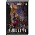 russische bücher: Ольга Романовская - Фамильярам слова не давали!