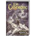 russische bücher: Симмонс Д. - Мерзость