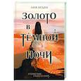 russische bücher: Лия Арден - Золото в темной ночи