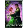 russische bücher:  - Награда для генерала. Красные пески