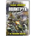 Политрук. На Ржевском выступе