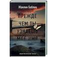 russische bücher: Баблиц Ж. - Прежде чем ты узнаешь мое имя