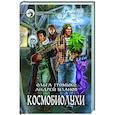 russische bücher: Громыко Ольга Николаевна - Космобиолухи