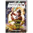 russische bücher: Мэтью Стовер - Звёздные войны: Люк Скайуокер и тени Миндора