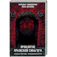 russische bücher: Наталья Тимошенко, Лена Обухова - Проклятие Пражской синагоги