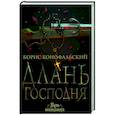 russische bücher: Конофальский Б. - Длань Господня