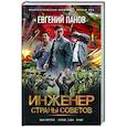 russische bücher: Панов Е.В. - Инженер страны Советов