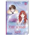 russische bücher: Пак С. - Снежный шар