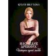 russische bücher: Шкутова Ю. - Наследие древних. История одной любви