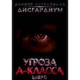 russische bücher: Сугралинов Д. - Дисгардиум 1. Угроза A-класса