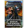 russische bücher: Метельский Николай Александрович - Охота на маску. Разбивая иллюзии